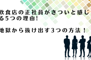 飲食店正社員のきつい環境から抜け出す方法を解説するアドバイザー達